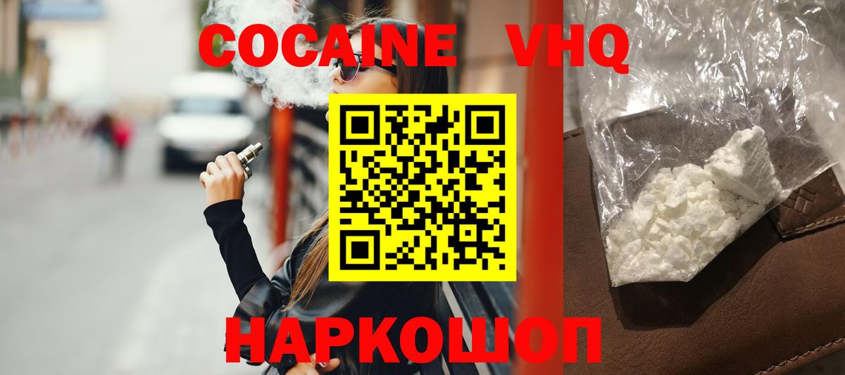 КОКАИН VHQ Шелехов