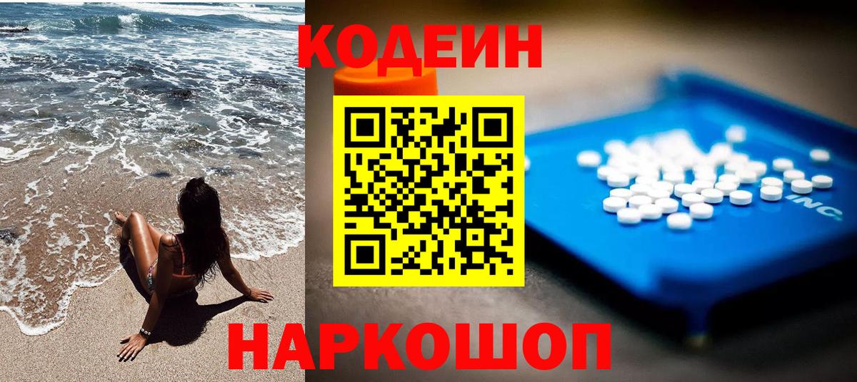 Кодеин Purple Drank Шелехов